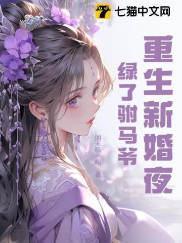 重生新婚夜,绿了驸马爷 重生新婚夜,绿了驸马爷