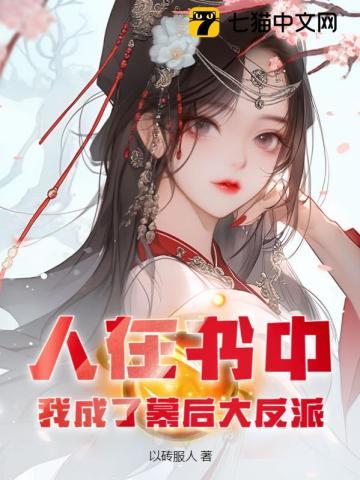 人在书中,我成了幕后大反派! 人在书中,我成了幕后大反派!