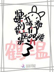 师妹别装废柴了,天骄们都跪哭了 师妹别装废柴了,天骄们都跪哭了