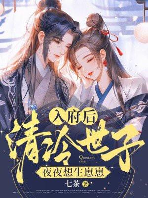 入府后,清冷世子夜夜想生崽崽 入府后,清冷世子夜夜想生崽崽