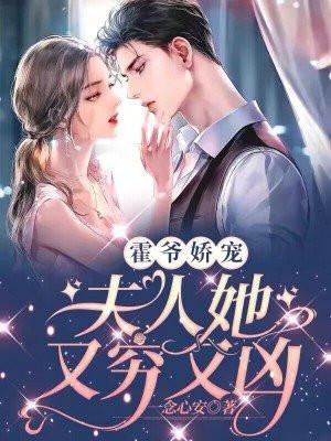 霍爷娇宠:夫人她又穷又凶 霍爷娇宠:夫人她又穷又凶