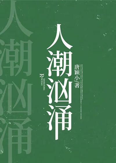 人潮汹涌 人潮汹涌