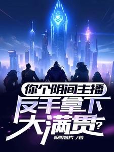 快穿逆命为本泠泠长歌 快穿逆命为本泠泠长歌