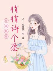 在夜风里悄悄许个愿 在夜风里悄悄许个愿
