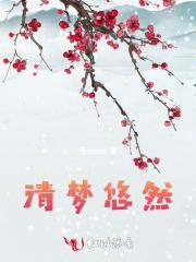 清梦悠然 清梦悠然