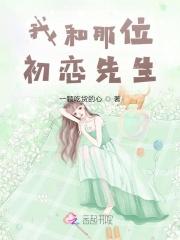 我和那位初恋先生 我和那位初恋先生