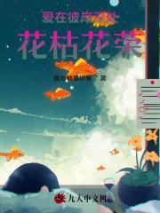 爱在彼岸深处,花枯花荣 爱在彼岸深处,花枯花荣