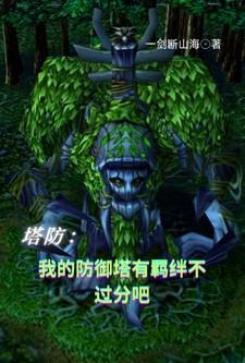 塔防:我的防御塔有羁绊不过分吧 塔防:我的防御塔有羁绊不过分吧