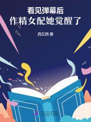 看见弹幕后,作精女配她觉醒了 看见弹幕后,作精女配她觉醒了