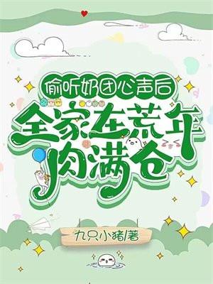 偷听奶团心声后,全家在荒年肉满仓 偷听奶团心声后,全家在荒年肉满仓