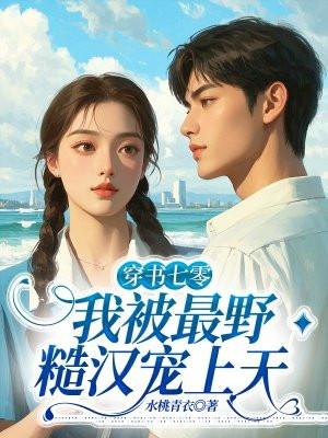 快穿我靠好孕让死对头多子多福完整版 快穿我靠好孕让死对头多子多福完整版