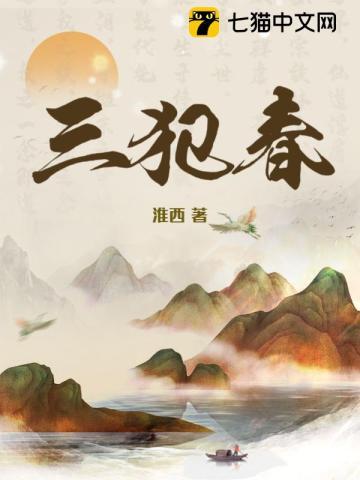 三犯春 三犯春