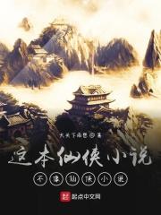 这本仙侠小说不像仙侠小说 这本仙侠小说不像仙侠小说