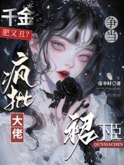 医妃天下冥王请接招 医妃天下冥王请接招
