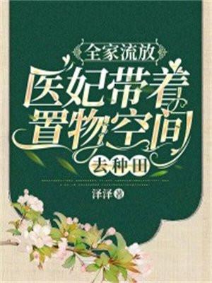 全家流放:医妃带着置物商城去种田 全家流放:医妃带着置物商城去种田