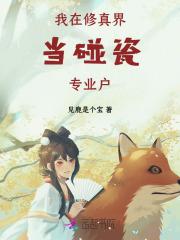 我在修真界当碰瓷专业户