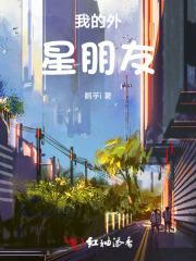 我的外星朋友