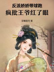 反派娇娇带球跑，疯批王爷红了眼