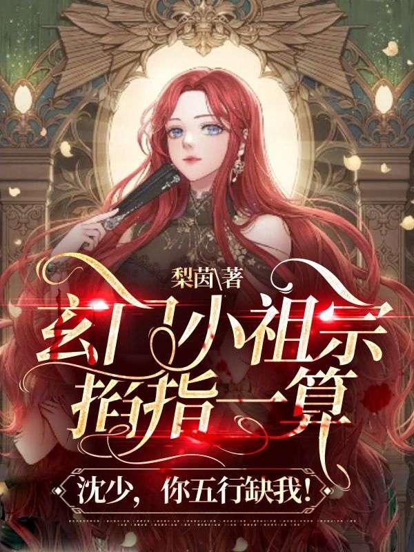 玄门小祖宗掐指一算:沈少,你五行缺我! 玄门小祖宗掐指一算:沈少,你五行缺我!