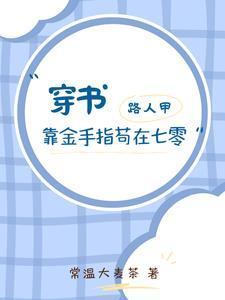 重生05从不打灰开始无防盗 重生05从不打灰开始无防盗