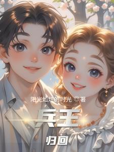 兵王归回 兵王归回