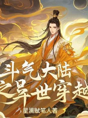 斗气大陆之异世穿越 斗气大陆之异世穿越