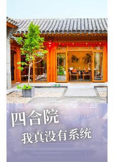 四合院从地府开始 四合院从地府开始