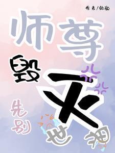 师尊,先别毁灭世界! 师尊,先别毁灭世界!