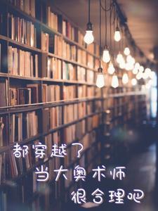 都穿越了,当大奥术师很合理吧 都穿越了,当大奥术师很合理吧