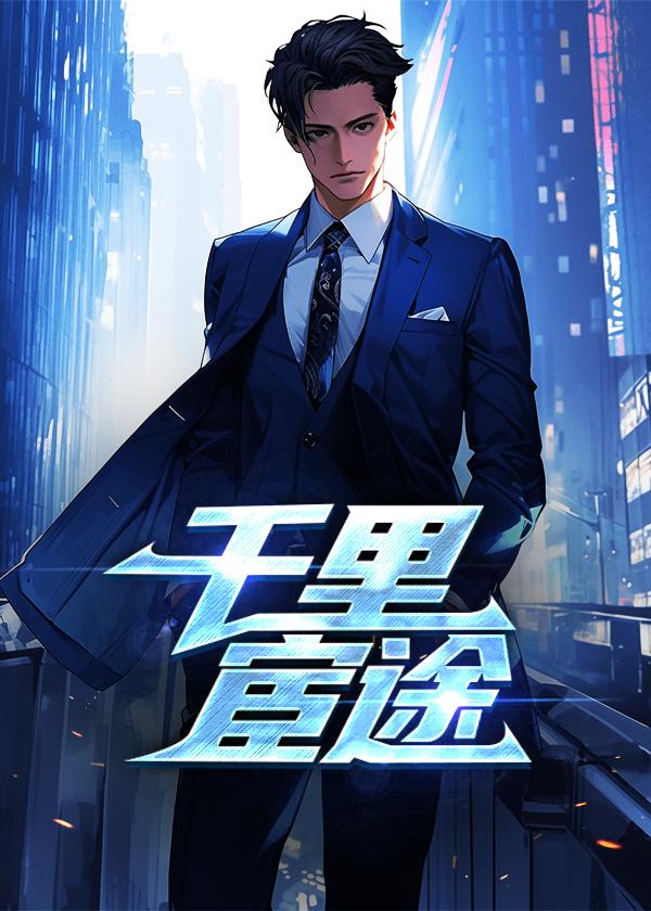 下山退婚女总裁