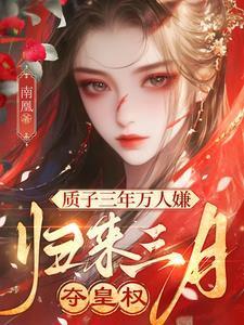 质子三年万人嫌,归来三月夺皇权 质子三年万人嫌,归来三月夺皇权