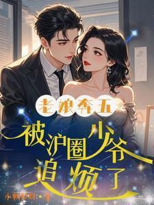 老娘奔五,被沪圈少爷追烦了! 老娘奔五,被沪圈少爷追烦了!