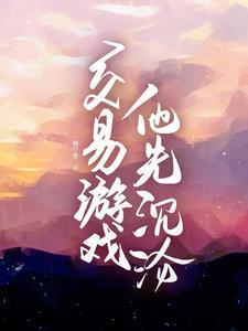 交易游戏,他先沉沦 交易游戏,他先沉沦