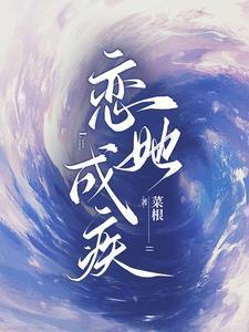 恋她成疾 恋她成疾