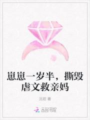 崽崽一岁半,撕毁虐文救亲妈 崽崽一岁半,撕毁虐文救亲妈