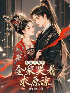 为奴三年后,全家哭着求原谅? 为奴三年后,全家哭着求原谅?