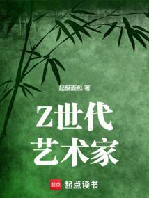 Z世代艺术家 Z世代艺术家