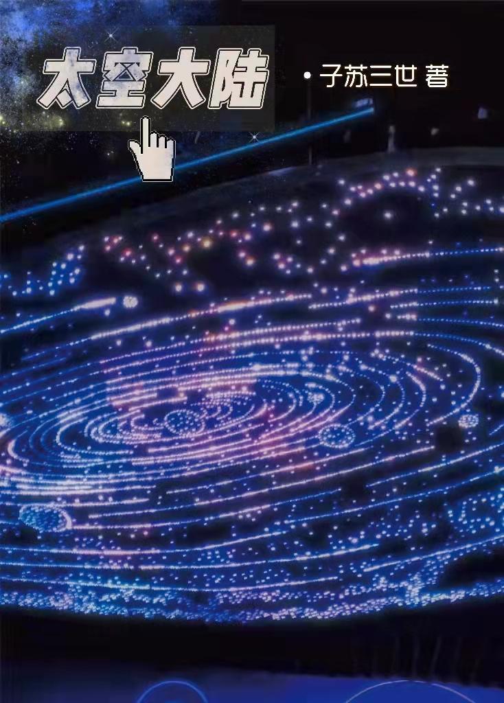 太空大陆 太空大陆