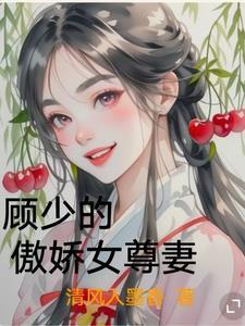 顾少的傲娇女尊妻 顾少的傲娇女尊妻