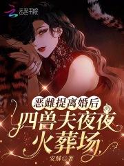 抄家后她娇又撩 抄家后她娇又撩