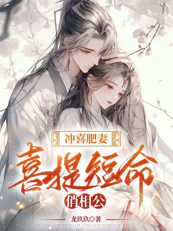 冲喜肥妻,喜提短命俏相公 冲喜肥妻,喜提短命俏相公