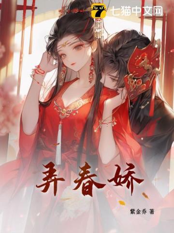 弄春娇 弄春娇