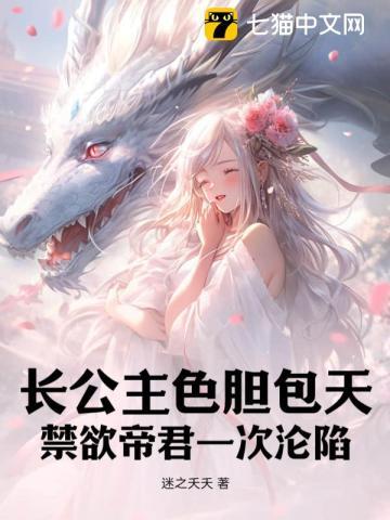 长公主色胆包天,禁欲帝君一次沦陷 长公主色胆包天,禁欲帝君一次沦陷
