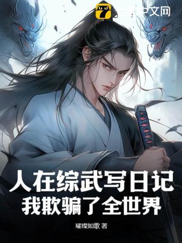 人在综武写日记,我欺骗了全世界 人在综武写日记,我欺骗了全世界