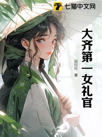 大齐第一女礼官 大齐第一女礼官