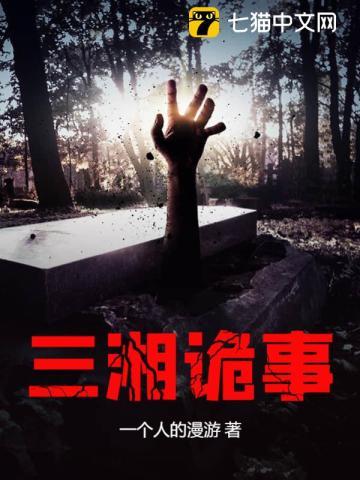 三湘诡事 三湘诡事