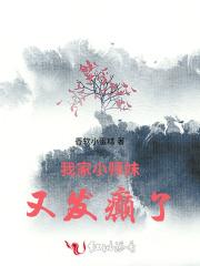 我家小师妹又发癫了