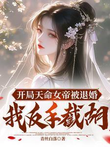 魏忠贤为什么让崇祯继位