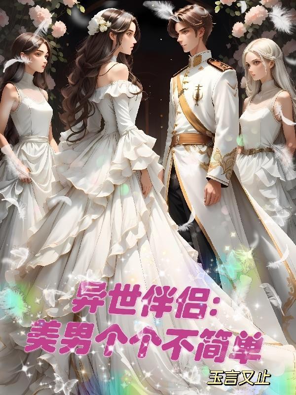 异世伴侣:美男个个不简单 异世伴侣:美男个个不简单
