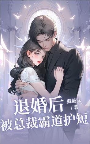 退婚后,被总裁霸道护短 退婚后,被总裁霸道护短